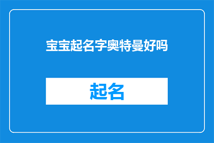 宝宝起名字奥特曼好吗(宝宝起名奥特曼，这个名字真的合适吗？)