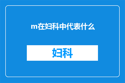m在妇科中代表什么(妇科领域中，m究竟代表什么？)