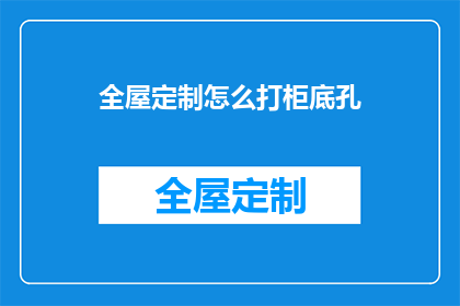 全屋定制怎么打柜底孔(如何精确地在全屋定制家具中打柜底孔？)