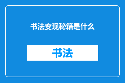 书法变现秘籍是什么(书法变现秘籍：掌握这些技巧，让你的艺术价值倍增)