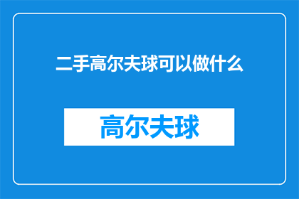 二手高尔夫球可以做什么(二手高尔夫球的多功能用途：除了挥杆，还能做些什么？)