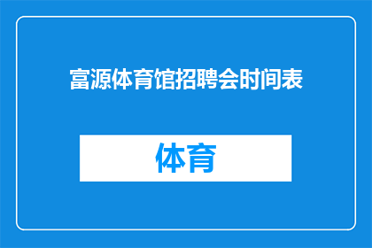 富源体育馆招聘会时间表(您是否在寻找一个充满机遇的舞台？富源体育馆招聘会时间表，是您迈向成功的必经之路)