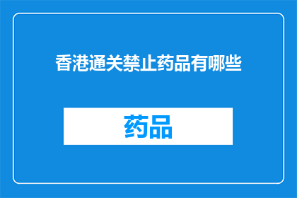 香港通关禁止药品有哪些(香港通关政策禁止的药品种类有哪些？)