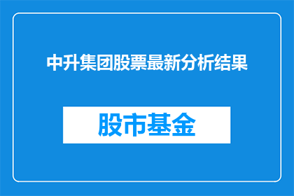 中升集团股票最新分析结果(中升集团股票最新分析结果是什么？投资者应如何解读？)