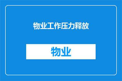 物业工作压力释放(物业工作人员如何有效缓解工作压力？)