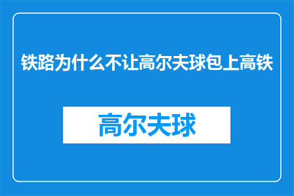 铁路为什么不让高尔夫球包上高铁(为何铁路系统禁止携带高尔夫球包上高铁？)