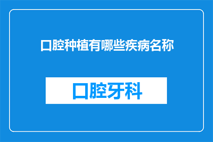 口腔种植有哪些疾病名称(口腔种植过程中可能遇到哪些健康风险？)