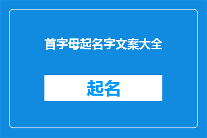首字母起名字文案大全(如何为你的创意项目起一个吸引人的名字？)