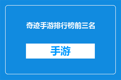 奇迹手游排行榜前三名(奇迹手游的荣耀巅峰：前三名玩家究竟有何魔力？)