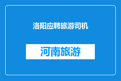 洛阳应聘旅游司机(洛阳的旅游司机职位是否开放？)