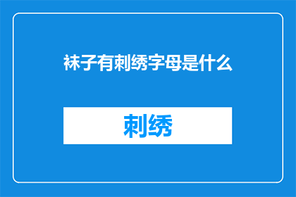 袜子有刺绣字母是什么(袜子上绣着字母的神秘含义是什么？)