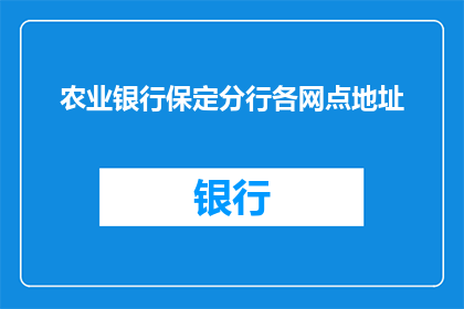 农业银行保定分行各网点地址(农业银行保定分行各网点地址是否可查询？)