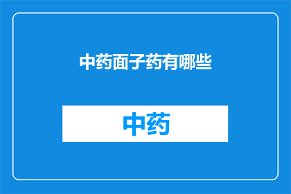 中药面子药有哪些(中药面子药的种类有哪些？)