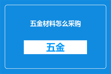 五金材料怎么采购(如何高效采购五金材料？)