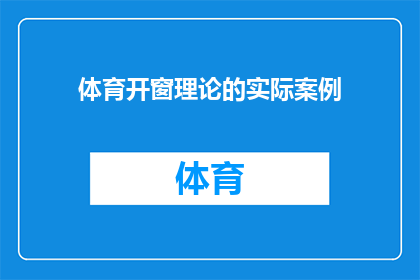 体育开窗理论的实际案例(如何将体育开窗理论应用于实际案例中以促进学生全面发展？)