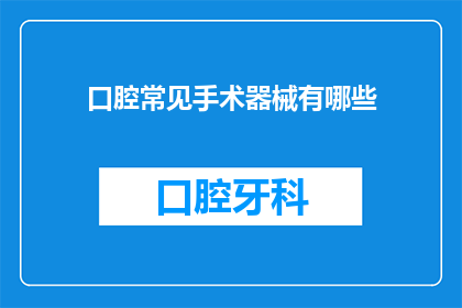 口腔常见手术器械有哪些(口腔手术中常用的器械有哪些？)