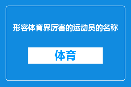形容体育界厉害的运动员的名称(谁是体育界最杰出的运动员？)
