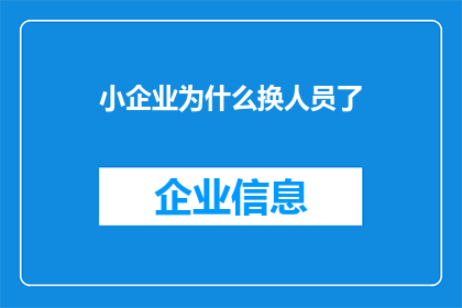 小企业为什么换人员了(为什么小企业频繁更换员工？)