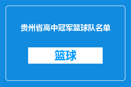 贵州省高中冠军篮球队名单(贵州省高中篮球冠军队伍名单揭晓，谁将是最终的胜者？)