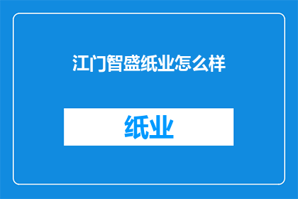 江门智盛纸业怎么样(江门智盛纸业的卓越表现如何？)