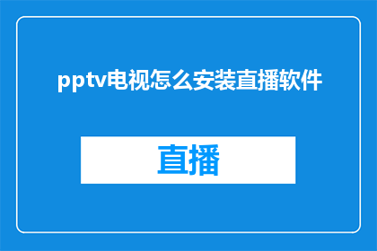 pptv电视怎么安装直播软件(如何安装pptv电视上的直播软件？)