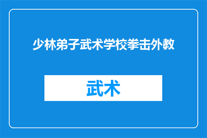 少林弟子武术学校拳击外教(少林弟子武术学校引进拳击外教，是否会影响传统武术教学？)