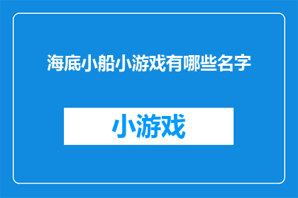 海底小船小游戏有哪些名字(海底小船小游戏有哪些吸引人的名字？)