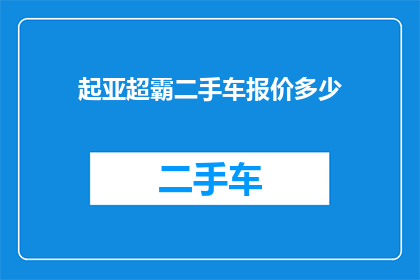 起亚超霸二手车报价多少(起亚超霸二手车的报价是多少？)