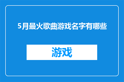 5月最火歌曲游戏名字有哪些(5月最火爆的歌曲游戏名字有哪些？)