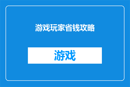 游戏玩家省钱攻略(如何有效节省游戏内消费？探索玩家省钱的终极攻略)