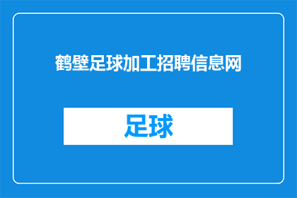 鹤壁足球加工招聘信息网(鹤壁足球加工招聘信息网：您是否正在寻找合适的工作机会？)
