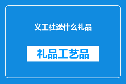 义工社送什么礼品(义工社应如何挑选合适的礼品以表达对志愿者的感激之情？)