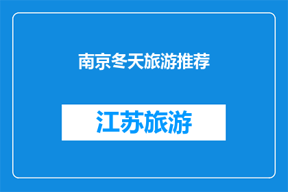 南京冬天旅游推荐(冬季旅游必去之地：南京，你准备好探索这个城市的冬季魅力了吗？)