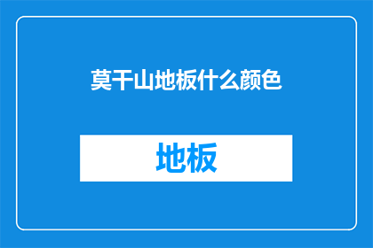 莫干山地板什么颜色(莫干山地板颜色选择指南：你的理想家居配色是哪种？)