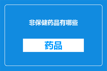 非保健药品有哪些(哪些非保健药品不在医疗保障范围内？)