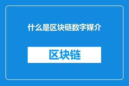 什么是区块链数字媒介(什么是区块链数字媒介？)