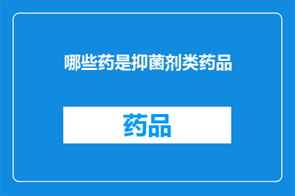 哪些药是抑菌剂类药品(哪些药物属于抑菌剂类？)