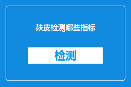 麸皮检测哪些指标(如何检测麸皮中的特定指标？)