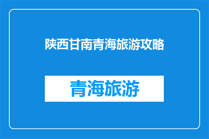 陕西甘南青海旅游攻略(探索陕西甘南青海的旅游奥秘：您不可错过的旅行攻略指南)