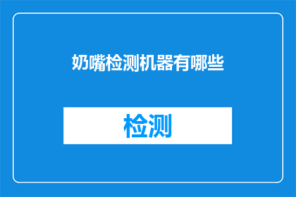 奶嘴检测机器有哪些(奶嘴检测机器有哪些？探索奶嘴质量检测的关键设备)