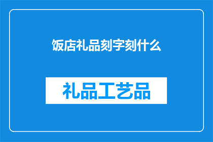 饭店礼品刻字刻什么(饭店礼品刻字：您应该选择哪些文字以吸引顾客？)