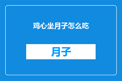 鸡心坐月子怎么吃(如何正确调养鸡心坐月子期间的饮食？)
