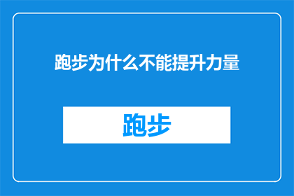 跑步为什么不能提升力量(跑步真的能增强力量吗？还是只是一场虚有其表的健身运动？)