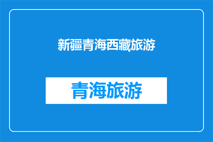 新疆青海西藏旅游(新疆青海西藏：这些地区旅游的魅力何在？)
