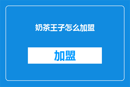 奶茶王子怎么加盟(如何加盟奶茶王子？)