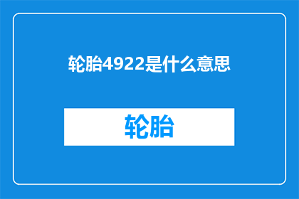 轮胎4922是什么意思(轮胎4922的含义是什么？)