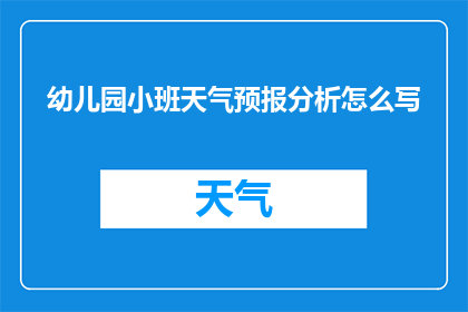 幼儿园小班天气预报分析怎么写(如何撰写幼儿园小班的天气预报分析报告？)