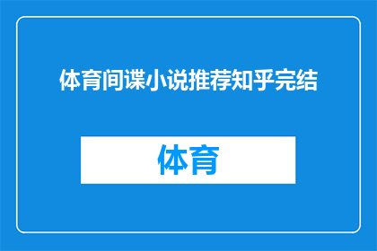 体育间谍小说推荐知乎完结(体育间谍小说推荐知乎完结是否值得一读？)