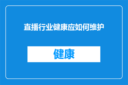 直播行业健康应如何维护(直播行业如何维护其健康发展？)