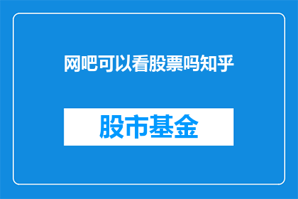 网吧可以看股票吗知乎(在网吧里能否观看股票行情？知乎上对此有何种见解？)